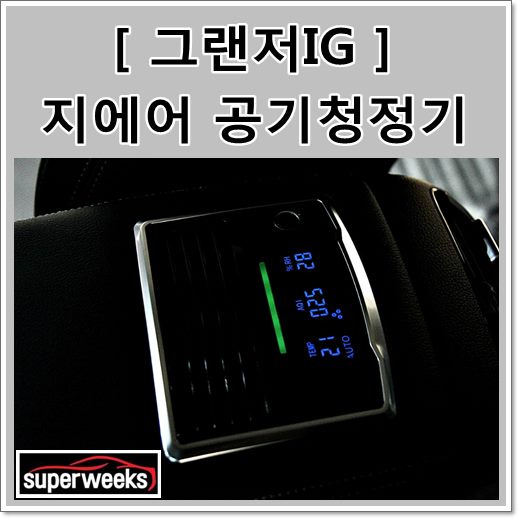  지에어 공기청정기 매립형은 오직 하나 더뉴카니발 그랜저 출시