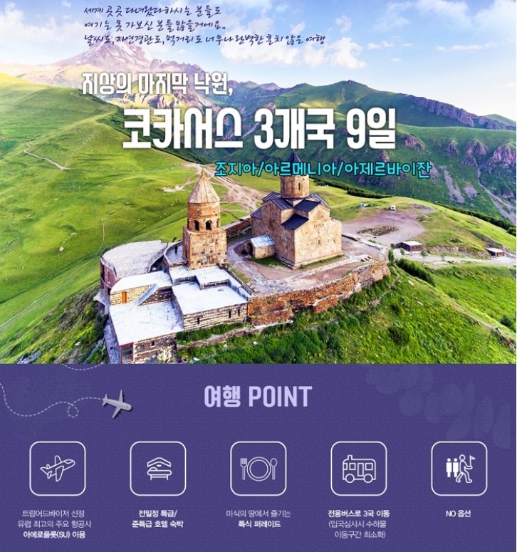  김치버스 류시형 작가와 함께 떠나는 코카서스 3국, 미식여행