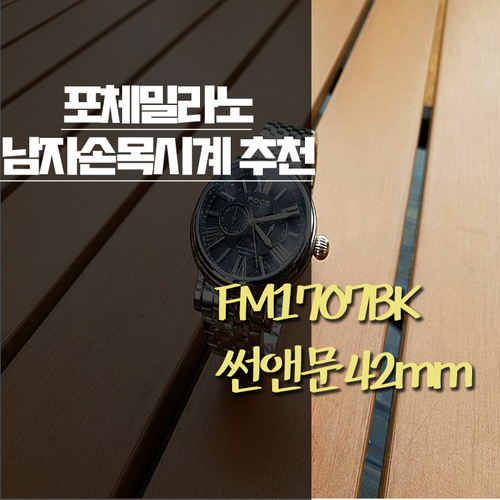  남친선물 / 남자 손목시계 브랜드 추천 포체밀라노 - FM1707BK