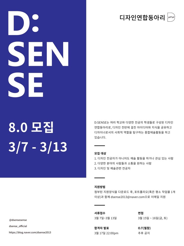  [D:SENSE] 디자인 연합 동아리 D:SENSE에서 8.0기 멤버를 모집합니다! (~3.13)