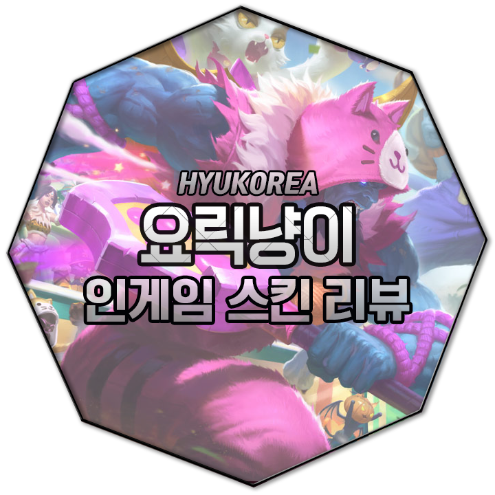  요릭냥이 인게임 스킨 리뷰 (+GIF 스킬 미리보기)