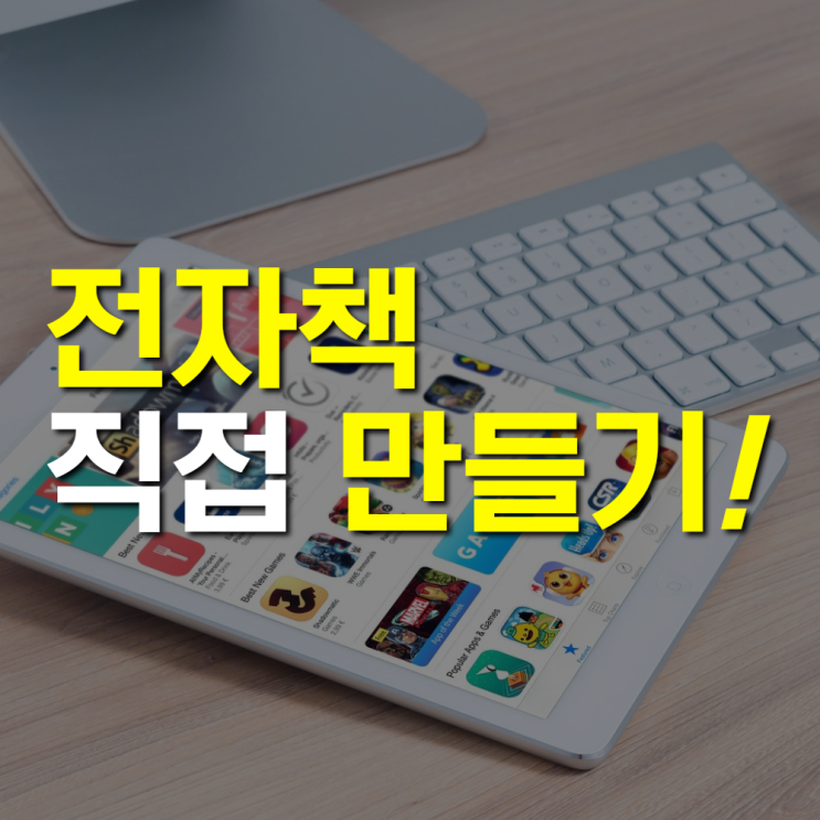 1인미디어 시대! e북 나만의 전자책만들기가 가능하다! ebook