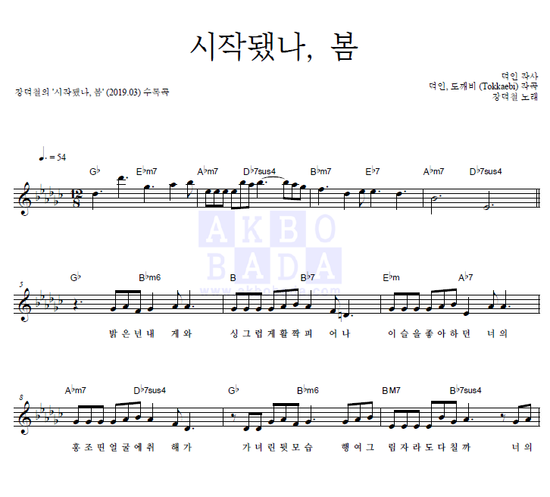  [멜로디 악보] 장덕철 - 시작됐나, 봄악보(멜로디/ 피아노/ 악보/ 코드/ 가사/ 최신악보/ 봄노래/ 봄노래추천)