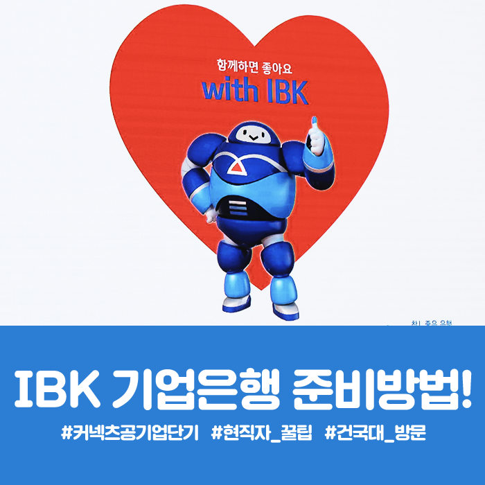  [공기업단기] 현직자가 2019 공기업 채용계획을 알려드립니다! IBK 기업은행 채용 편