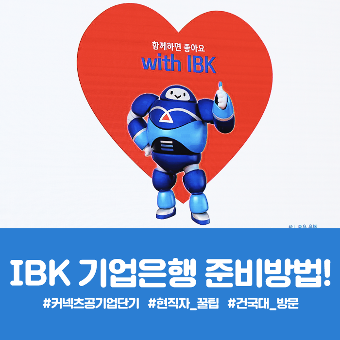 [공기업단기] 현직자가 2019 공기업 채용계획을 알려드립니다! IBK 기업은행 채용 편