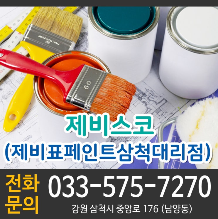  [강원삼척] 제비스코 / 제비표페인트삼척대리점 / 삼척제비스코 / 삼척페인트 / 삼척방수공사 / 삼척도장공사