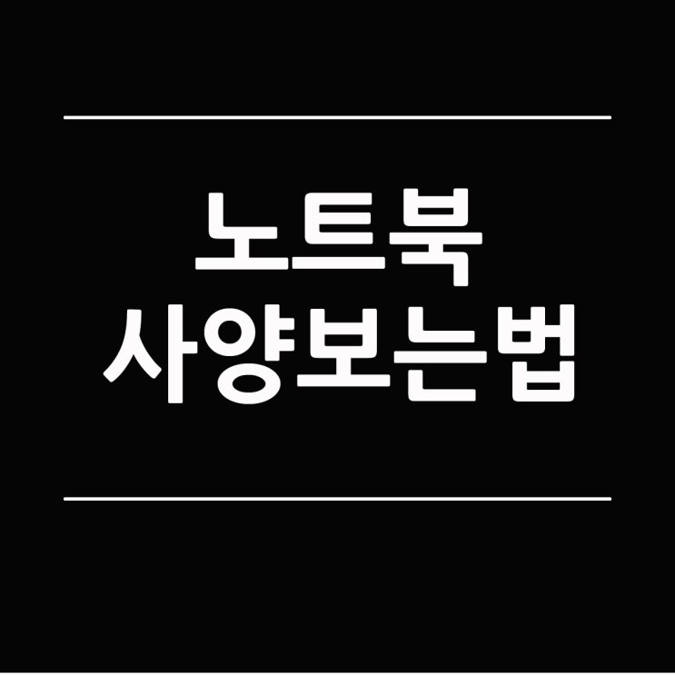  노트북 사양보는법 쉬운 확인방법