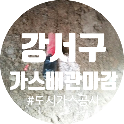  도시가스공사 강서구 화곡동 건물철거 배관마감
