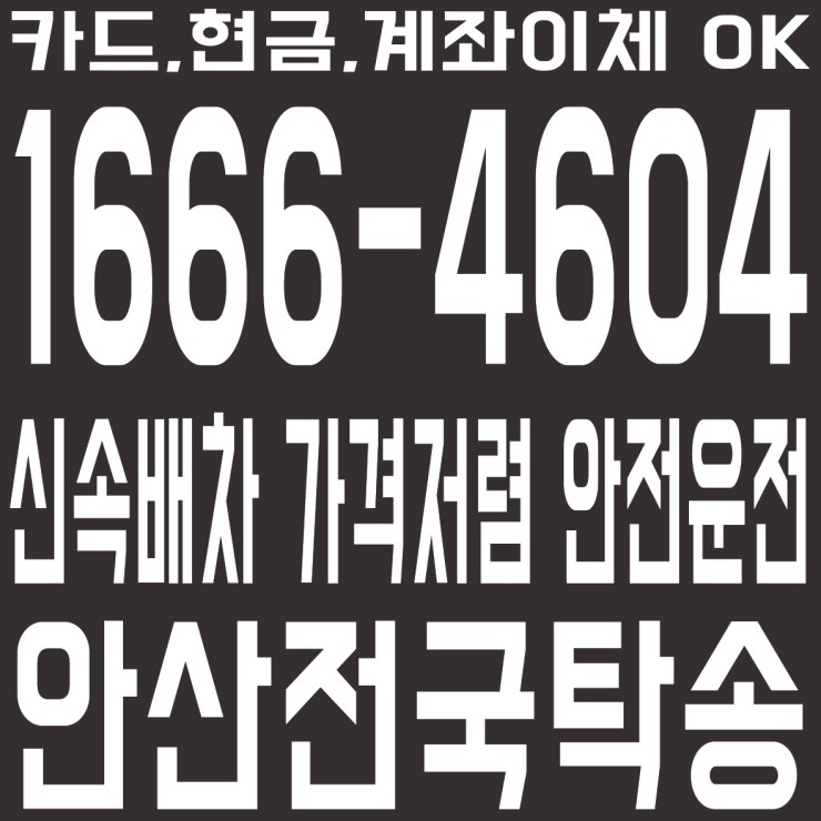  안산에서경기,경기에서안산 탁송 저렴하게 모십니다.카드,현금,계좌이체 OK １６６６－４６０４ 신속배차,가격저렴,안전운전,최저가 탁송,대리운전도 같이해요.