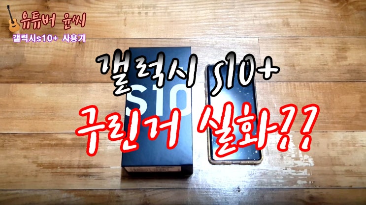  갤럭시s플러스 솔직한 리뷰. 꼭 사야할까?