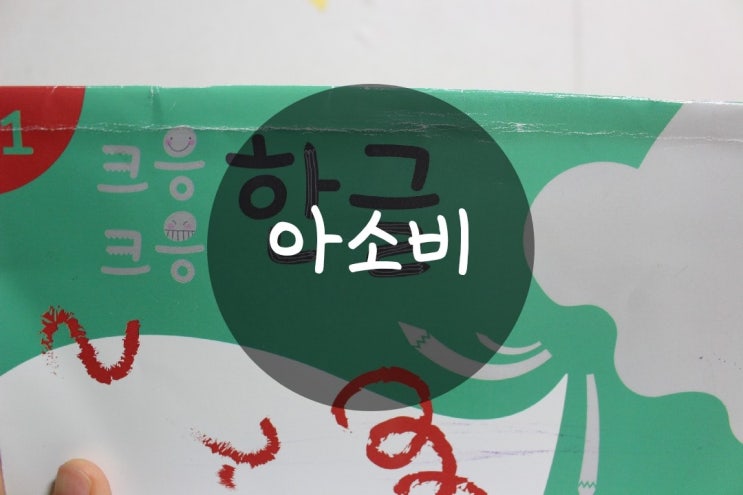  아소비공부방 한글공부 시작했어요.