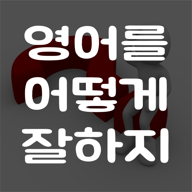  영어 어떻게 하면 잘해요??