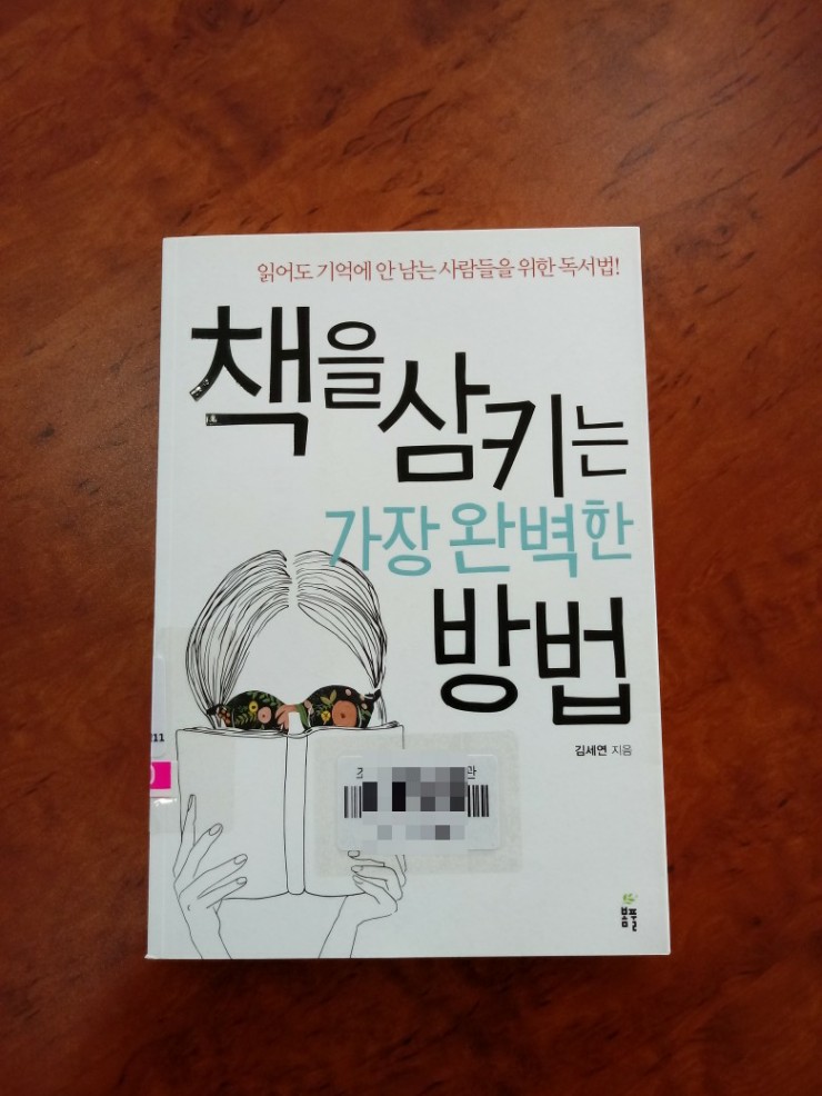 <자기계발> 책을 삼키는 가장 완벽한 방법 - 김세연