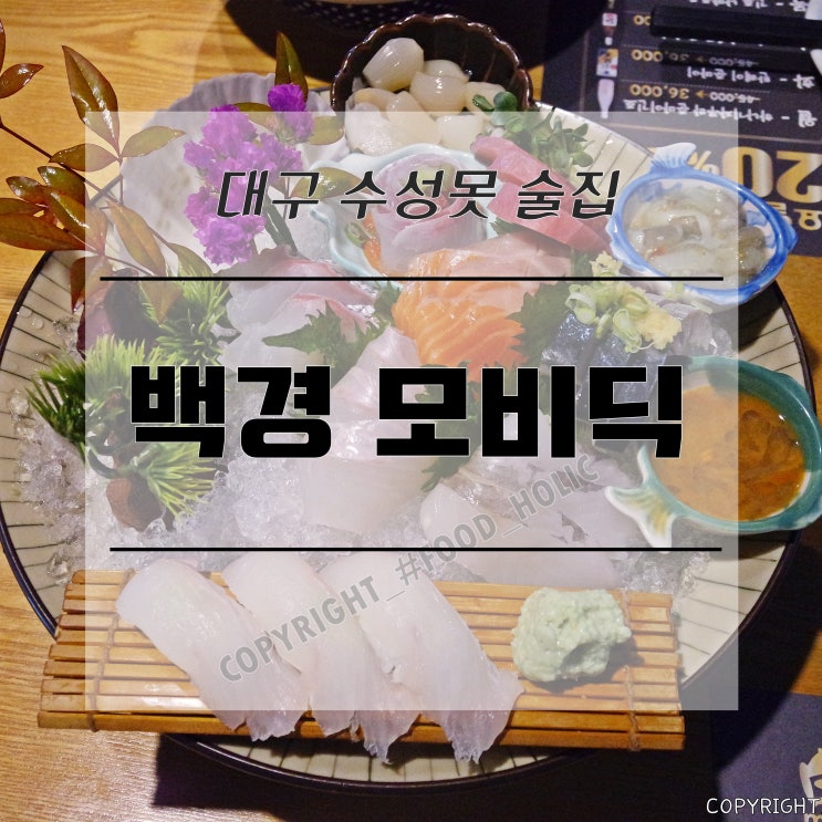  [대구수성못술집] 수성못이자카야 :: 백경 모비딕 (白鯨)
