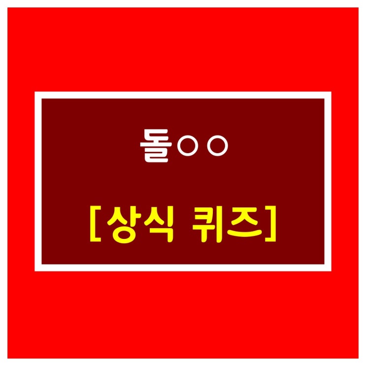  초성퀴즈[돌○○]