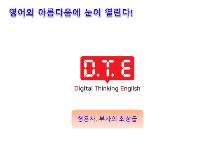 영어의 아름다움(88) - 형용사, 부사의 최상급 영어의 아름다움(88) - 형용사, 부사의 최상급