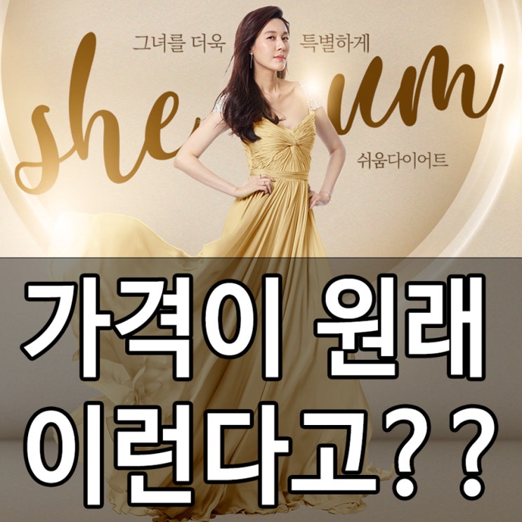 쉬움다이어트 가격 원래 이런가?