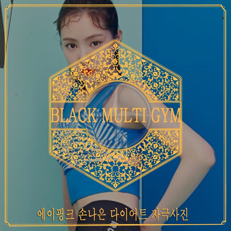  손나은 몸매 레깅스 사진모음 '손나예뻐' [다이어트 자극사진]