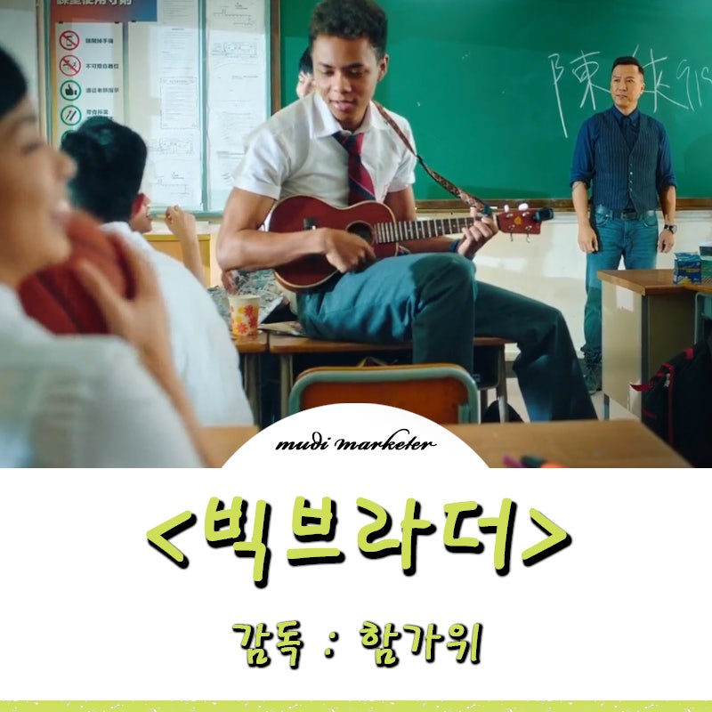 홍콩 액션 영화 빅브라더(Big Brother), 견자단 주연