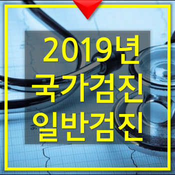  2019년 국가건강검진 일반건강검진 대상자