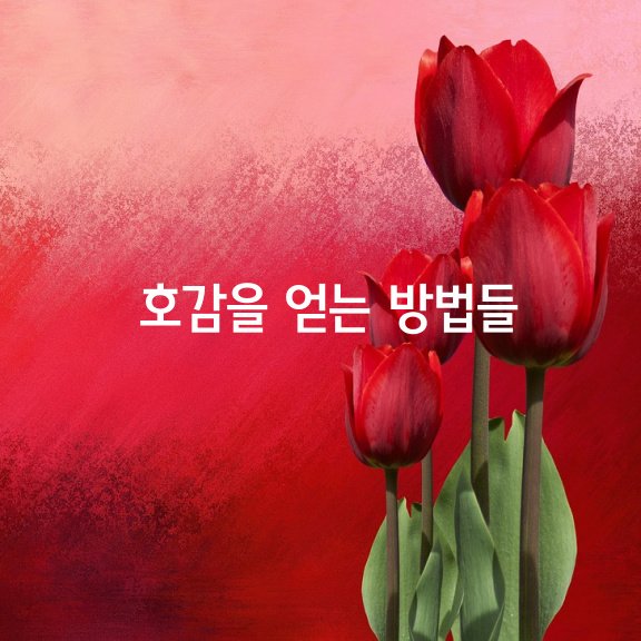  상대방의 호감을 얻는 10가지 방법
