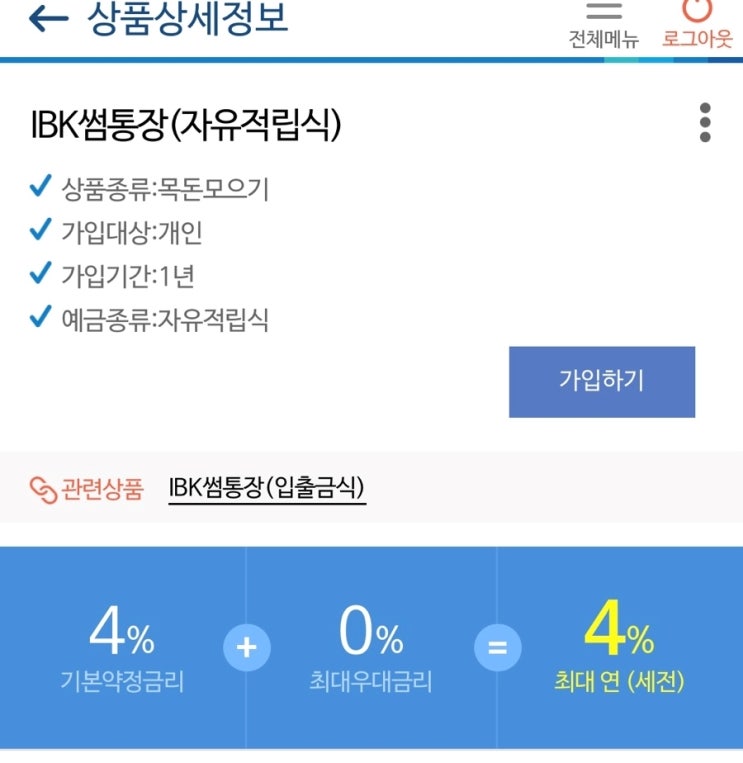  기업은행 비대면계좌개설로 썸적금 만기