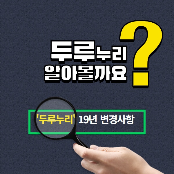  두루누리 지원기준 변경 안내(2019년도)