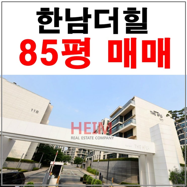  한남더힐 85평 매매 그들만이 사는 세상
