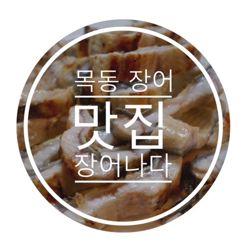  [목동 장어] 합리적인 가격에 괜찮은 장어를 맛볼 수 있었던 ‘장어나다’ ★4.1