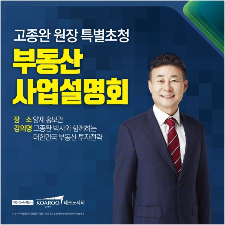 [부동산투자설명회]고종완 원장 특별초청 / 천안아산 신도시 코아루 테크노시티 오피스텔!