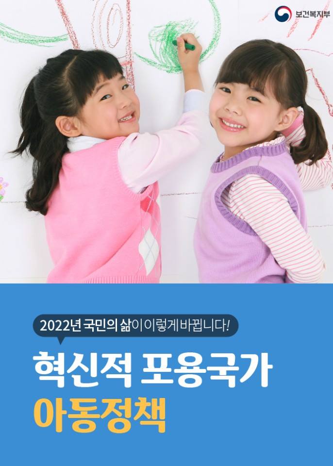  혁신적 포용국가 아동정책
