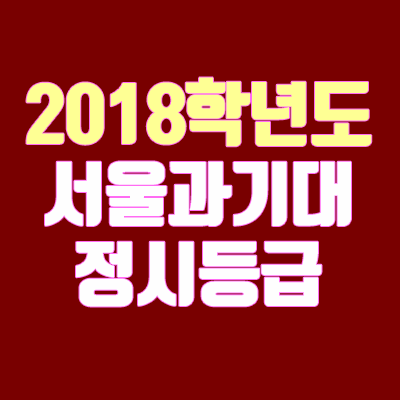 서울과학기술대학교 정시등급 안내 (2018학년도, 경쟁률)