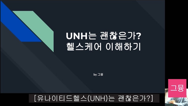 미국 보험업계 1위 유나이티드헬스(UNH)는 괜찮은가? | 헬스케어 이해하기 | 제약사와의 경쟁