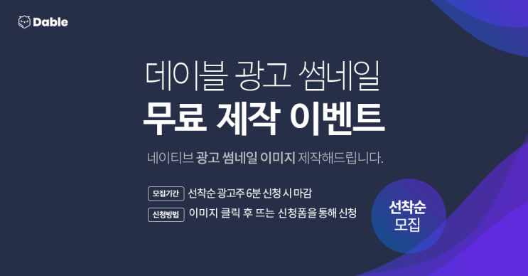 [마감] 데이블 광고 썸네일 무료 제작 이벤트