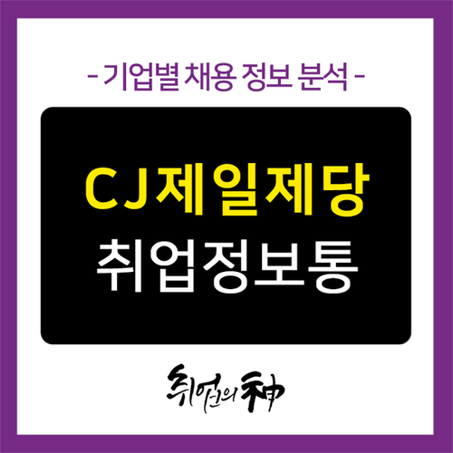  CJ 채용, CJ 제일제당 채용정보와 자기소개서 작성방법은?