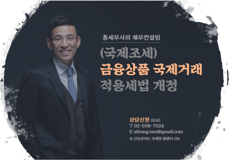 (국제조세) 금융상품 해외 거래 시 적용세법 개정