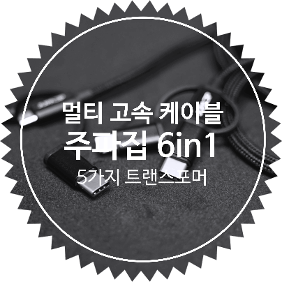  주파집 6in1 만능 고속충전케이블 후기 :: 멀티 8핀 C타입 5핀 올인원 스마트폰충전 멀티케이블 추천