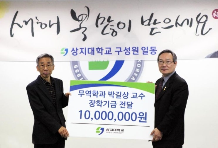 상지대학교 박길상교수, 장학기금 1천만원 기탁