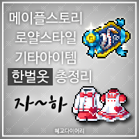  [KMS 캐시] 메이플스토리 로얄스타일 기타아이템(잡로얄) 한벌옷 총정리/모음 3편 : 자~하