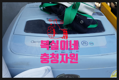  폐가구 버리기 폐가전 버리기 이사전 살림 정리 버리기 복실이네가 수거 폐기 대행 합니다. 구미 김천 칠곡 안동 어디든 달려가요 ^^
