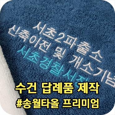  신축이전기념 송월타올 수건 답례품 제작