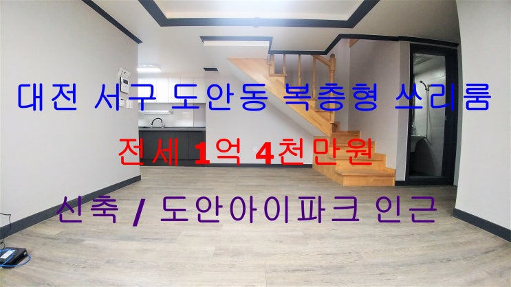  대전서구도안동신축복층형쓰리룸전세(도안아이파크인근)