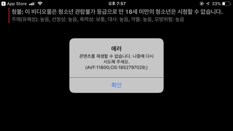  아이폰 넷플릭스 에러 해결하기