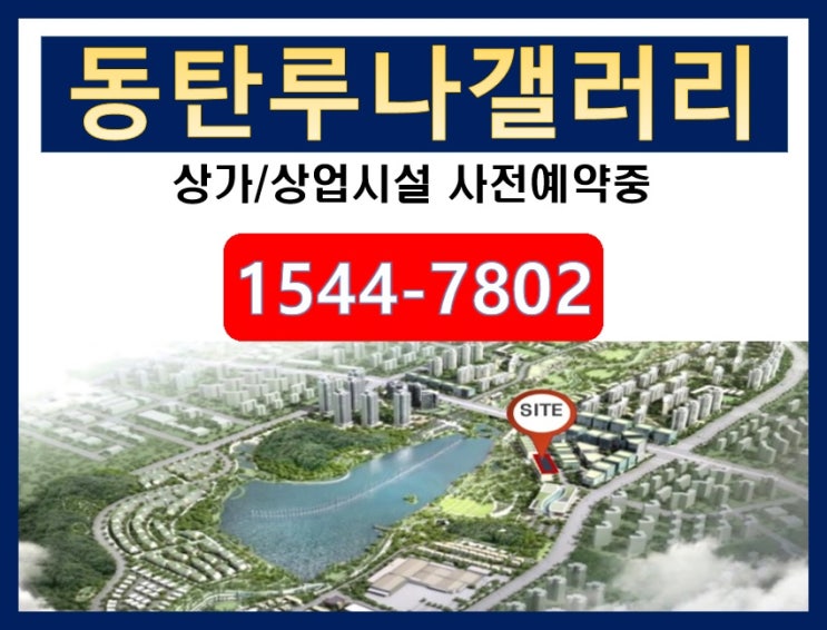  흔한 상가는 잊어라!! 동탄호수공원의 특급조망권과 최고의 입지를 자랑하는 [동탄루나갤러리] 상가특별혜택 및 상업시설 사전예약중..