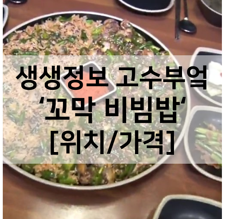  생생정보 고수의부엌 꼬막비빔밥 여수낭만식당 위치