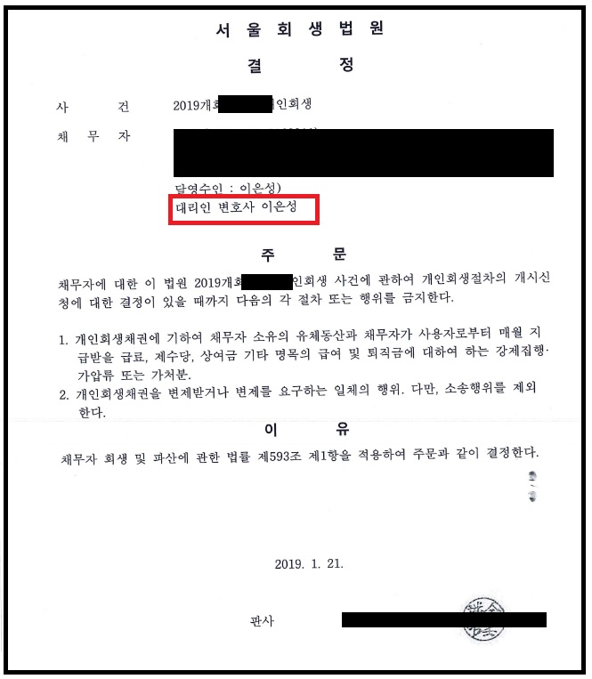  법률사무소 미래로(이은성변호사) 개인회생 금지명령 사례입니다. #서울회생법원 #사금융대출 #신불자