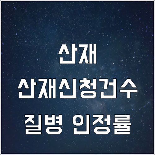  지난해 산재 신청 건수, 업무상 질병 인정률 최대 기록