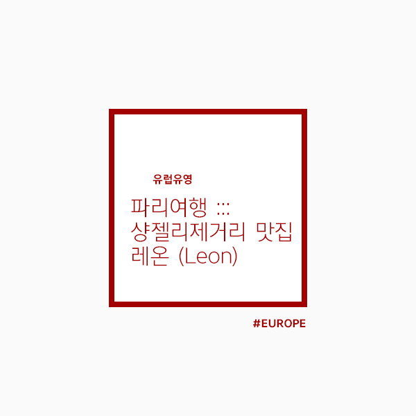  파리여행 샹젤리제 맛집 :: 홍합요리 전문 레온 (Leon)