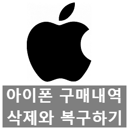 폰으로만 아이폰 구매내역 삭제하기, 복구하기 폰으로만 아이폰 구매내역 삭제하기, 복구하기