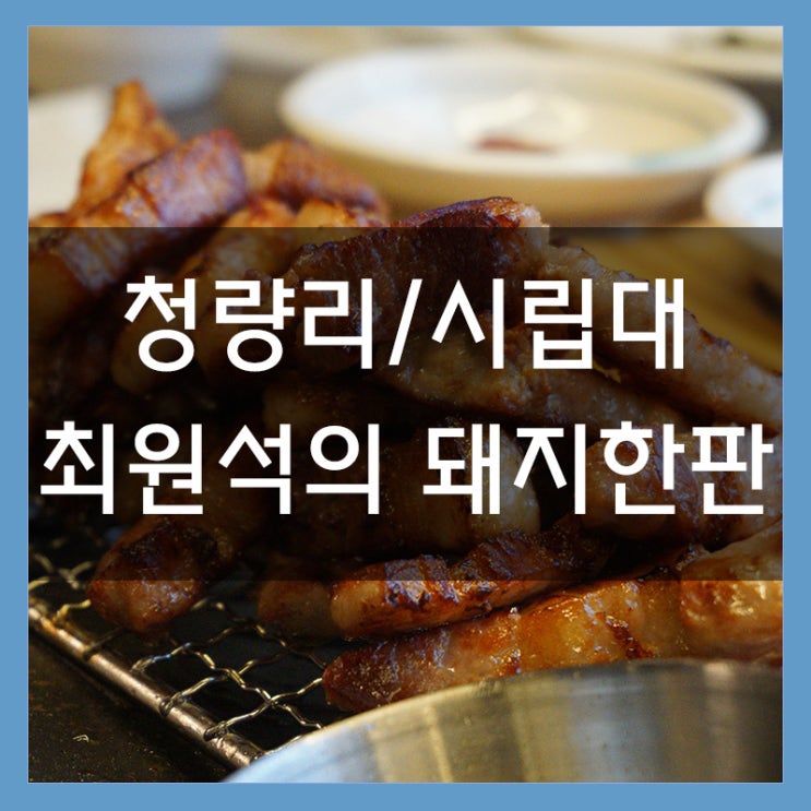청량리삼겹살 최원석의 돼지한판 고퀄리티의 고기를 즐기러 가즈아 청량리삼겹살 최원석의 돼지한판 고퀄리티의 고기를 즐기러 가즈아